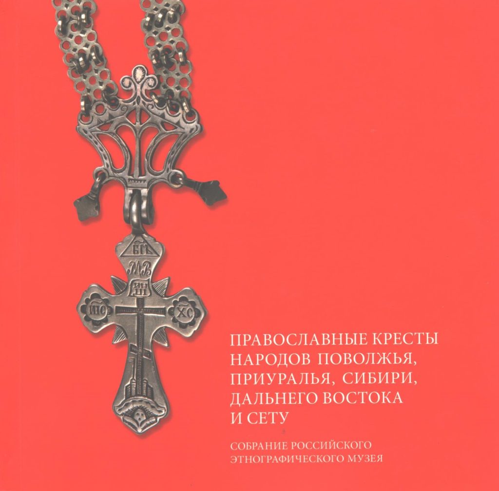 Православные кресты народов Поволжья, Приуралья, Сибири, Дальнего Востока и Сету